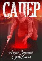 Читать онлайн книгу Сапер (СИ) автор Вязовский Алексей Книга Сапер (СИ)