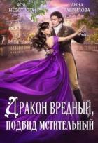 Читать онлайн книгу Дракон вредный, подвид мстительный (СИ) автор Яся Недотрога Книга Дракон вредный, подвид мстительный (СИ)