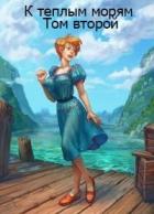 Читать онлайн книгу К теплым морям. Том второй (СИ) автор Книга К теплым морям. Том второй (СИ)