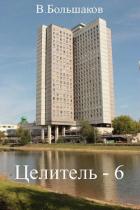 Читать онлайн книгу Ц 6 (СИ) автор Большаков Валерий Петрович Книга Ц 6 (СИ)