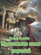 Читать онлайн книгу Проклятие семи королей (СИ) автор Гринёва Шейра Книга Проклятие семи королей (СИ)