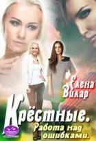 Читать онлайн книгу Крёстные. Работа над ошибками (СИ) автор Вилар Елена Книга Крёстные. Работа над ошибками (СИ)