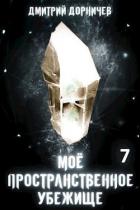 Читать онлайн книгу Тернистый путь к успеху (СИ) автор Дорничев Дмитрий Книга Тернистый путь к успеху (СИ)