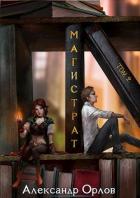 Читать онлайн книгу Магистрат том 2 (СИ) автор Орлов Александр Семенович Книга Магистрат том 2 (СИ)