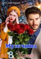 Читать онлайн книгу Мужчина на 8 Марта (СИ) автор Стрельцова Тая Книга Мужчина на 8 Марта (СИ)