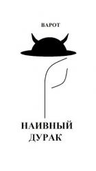 Читать онлайн книгу Наивный Дурак (СИ) автор Книга Наивный Дурак (СИ)