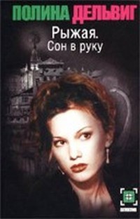 Читать онлайн книгу Сон в руку автор Дельвиг Полина Александровна Книга Сон в руку