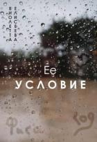 Читать онлайн книгу Её условие (СИ) автор Елисеева Виолетта Книга Её условие (СИ)