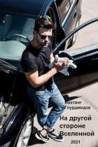 Читать онлайн книгу На другой стороне Вселенной (СИ) автор Глурджидзе Вахтанг Книга На другой стороне Вселенной (СИ)