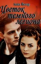 Читать онлайн книгу Цветок темного легиона (СИ) автор Витор Анна Книга Цветок темного легиона (СИ)