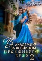 Читать онлайн книгу В академию за хозяином Драконьего Края. Кто потерял невесту? (СИ) автор Свободина Виктория Книга В академию за хозяином Драконьего Края. Кто потерял невесту? (СИ)