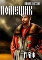 Читать онлайн книгу Граф (СИ) автор Ланцов Михаил Алексеевич Книга Граф (СИ)