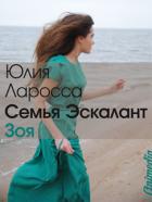 Книга Зоя (СИ)