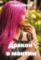 Читать онлайн книгу Дракон в мантии (СИ) автор София Беккер Книга Дракон в мантии (СИ)