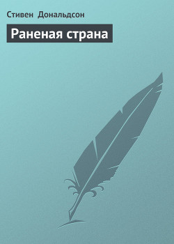 Читать онлайн книгу Раненая страна (Том 2) автор Дональдсон Стивен Ридер Книга Раненая страна (Том 2)