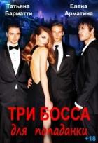 Читать онлайн книгу Три босса для попаданки (СИ) автор Барматти Татьяна Книга Три босса для попаданки (СИ)