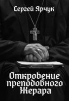 Читать онлайн книгу Откровение преподобного Жерара (СИ) автор Ярчук Сергей Книга Откровение преподобного Жерара (СИ)