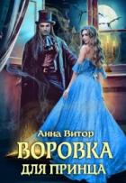 Читать онлайн книгу Воровка для принца (СИ) автор Витор Анна Книга Воровка для принца (СИ)