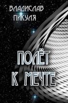 Читать онлайн книгу Полёт к мечте (СИ) автор Пикуля Владислав Книга Полёт к мечте (СИ)