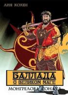 Читать онлайн книгу Баллада о Великом Маге (СИ) автор Кохен Лия Книга Баллада о Великом Маге (СИ)