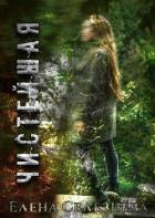 Читать онлайн книгу Чистейшая (СИ) автор Селезнёва Елена Алексеевна Книга Чистейшая (СИ)