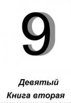 Книга Девятый. Книга 2 (СИ)