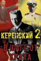 Читать онлайн книгу Керенский. В шаге от краха (СИ) автор Птица Алексей Книга Керенский. В шаге от краха (СИ)