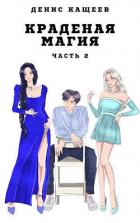 Читать онлайн книгу Краденая магия. Часть 2 (СИ) автор Кащеев Денис Книга Краденая магия. Часть 2 (СИ)