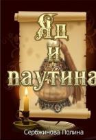 Читать онлайн книгу Яд и паутина (СИ) автор Сербжинова Полина Книга Яд и паутина (СИ)
