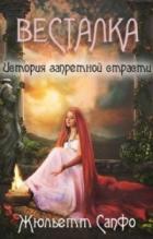 Читать онлайн книгу Весталка. История запретной страсти (СИ) автор Жюльетт Сапфо Книга Весталка. История запретной страсти (СИ)