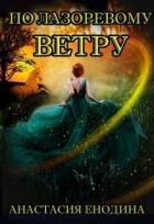 Читать онлайн книгу По лазоревому ветру (СИ) автор Енодина Анастасия Книга По лазоревому ветру (СИ)