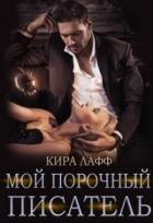 Читать онлайн книгу Мой порочный писатель (СИ) автор Лафф Кира Книга Мой порочный писатель (СИ)