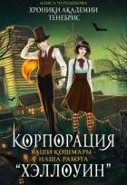 Читать онлайн книгу Корпорация Хэллоуин. Ваши кошмары - наша работа (СИ) автор Чернышова Алиса Книга Корпорация Хэллоуин. Ваши кошмары - наша работа (СИ)