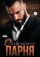 Читать онлайн книгу Отец моего парня автор Бушар Сандра Книга Отец моего парня