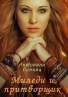 Читать онлайн книгу Миледи и притворщик (СИ) автор Ванина Антонина Книга Миледи и притворщик (СИ)