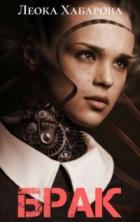 Читать онлайн книгу Брак (СИ) автор Хабарова Леока Книга Брак (СИ)