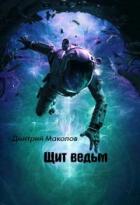 Книга Щит ведьм (СИ)