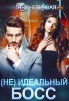 Книга (Не) идеальный босс (СИ)