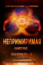 Читать онлайн книгу Непримиримая (ЛП) автор Рене Камео Книга Непримиримая (ЛП)