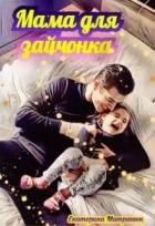 Книга Мама для зайчонка (СИ)