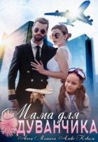Читать онлайн книгу Мама для Одуванчика (СИ) автор Алекс Коваль Книга Мама для Одуванчика (СИ)