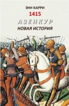 Читать онлайн книгу 1415. Азенкур. Новая история (ЛП) автор Карри Энн Книга 1415. Азенкур. Новая история (ЛП)