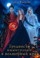 Читать онлайн книгу Трудности иммиграции в волшебный край (СИ) автор Жданова Алиса Книга Трудности иммиграции в волшебный край (СИ)