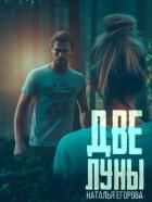Читать онлайн книгу Две луны (СИ) автор Егорова Наталья (1) Книга Две луны (СИ)