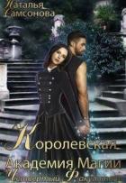 Читать онлайн книгу Королевская Академия Магии. Четвертый факультет (СИ) автор Самсонова Наталья Книга Королевская Академия Магии. Четвертый факультет (СИ)