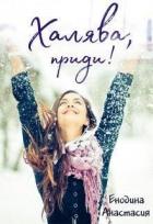 Книга Халява, приди! (СИ)