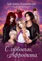Читать онлайн книгу С любовью, Афродита (СИ) автор Камински Аделина Книга С любовью, Афродита (СИ)