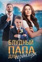 Книга Блудный папа для сорванца (СИ)