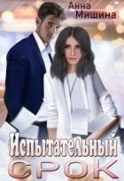Читать онлайн книгу Испытательный срок (СИ) автор Мишина Анна Книга Испытательный срок (СИ)