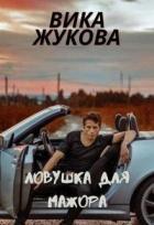 Читать онлайн книгу Ловушка для мажора (СИ) автор Жукова Вика Книга Ловушка для мажора (СИ)